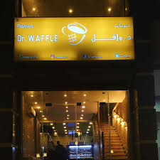افضل المطاعم السعودية حلويات د وافل Dr Waffle الأسعار المنيو الموقع