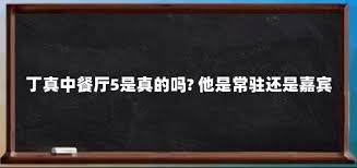 丁真中餐厅5是真的吗? 他是常驻还是嘉宾- 明星新闻- 女性娱乐网
