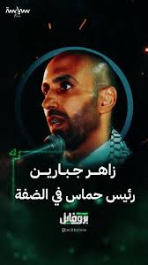 الهدف من الغارة الإسرائلية على #الدوحة: زاهر علي موسى جبارين