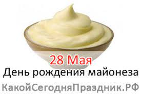 В этот день российские пограничники и советские ветераны службы отмечают жить по принципам и нравам, быть и в проигрыше, и правым. Den Rozhdeniya Majoneza 28 Maya Kakoj Segodnya Prazdnik Rf