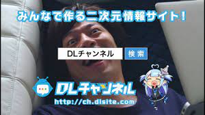 DLチャンネル - みんなで作る二次元情報サイト！