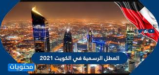 غلق 3 ورش ومقهى وإزالة حالتي تعدٍ على أراض زراعية بـسنورس في الفيوم. Ø§Ù„Ø¹Ø·Ù„ Ø§Ù„Ø±Ø³Ù…ÙŠØ© ÙÙŠ Ø§Ù„ÙƒÙˆÙŠØª 2021 ØªÙ‚ÙˆÙŠÙ… Ø§Ù„Ø¥Ø¬Ø§Ø²Ø§Øª Ø§Ù„Ø±Ø³Ù…ÙŠØ© ÙÙŠ Ø§Ù„ÙƒÙˆÙŠØª 2021 Ù…ÙˆÙ‚Ø¹ Ù…Ø­ØªÙˆÙŠØ§Øª