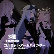 コルセットアームバインダー【3Dモデル】 - かふぇらて×ありす - BOOTH