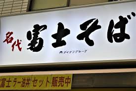 富士そば、｢アルバイトの給与全額補償｣も複数店舗を閉店へ。労組は閉店撤回求め交渉中 | Business Insider Japan さん