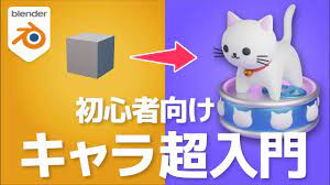 完全解説】blenderで猫の3Dキャラクターを作ろう【初心者】 - YouTube