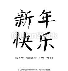 Dog chinese new year snake chinese zodiac, the year of the dog., 2016 white text png clipart. Chinese New Year Calligraphy Chinese Calligraphy Inscription Mean Happy New Year On White Background Canstock