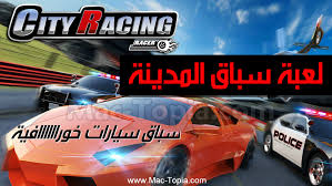 تحميل لعبة سباق سيارات city racing 3d بحجم صغير للجوال مجانا ماك توبيا city racing racing racer