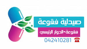 صيدلية رحيق - فقوعة