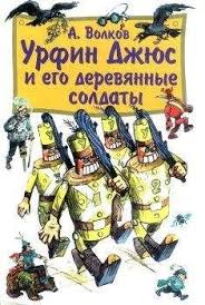 урфин джюс и его деревянные солдаты мультфильм скачать бесплатно Aleksandr Volkov Urfin Dzhyus I Ego Derevyannye Soldaty S Illyustraciyami Chitat Onlajn