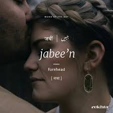 Meaning and definitions of date, translation of date in hindi language with similar and opposite words. Jabeen Urduword Wordoftheday Urdu Love Words Hindi Words Urdu Words With Meaning