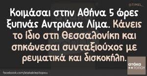 Βρείτε αυτό το pin και πολλά ακόμα στον πίνακα αστεία αποφθέγματα του χρήστη νατασω κολυμβανου. Oloi Pane 8essalonikh Kai Erwteyontai Ataka Ki Epi Topoy