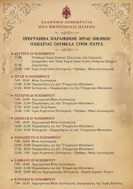 Maybe you would like to learn more about one of these? Sthn Patra H Ierh Eikona Panagias Soymela To Programma Deite Binteo Tempo24 News