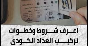 خطوات وشروط تركيب عداد الكهرباء الكودى والمستندات المطلوبة إنفوجراف اليوم السابع