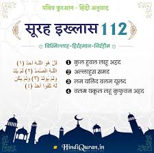 It is a short declaration of tawhid. 112 à¤¸ à¤°à¤¹ à¤‡à¤– à¤² à¤¸ Surah Al Ikhlas In Hindi à¤ªà¤µ à¤¤ à¤° à¤• à¤°à¤†à¤¨ à¤¹ à¤¦ à¤…à¤¨ à¤µ à¤¦