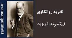 Image result for ‫دانلود خلاصه کتاب نظریه روانشناسی شخصیت فروید‬‎