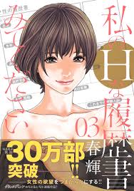 私のHな履歴書みてください 3／春輝 | 集英社コミック公式 S-MANGA