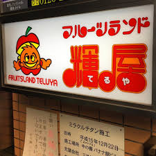 メリコ on instagram 良い看板 そしてミラクルチタン施工とバナナ館ビルってのも良い 加えてteruyaじゃなくてteluya表記 neon signs instagram posts typography