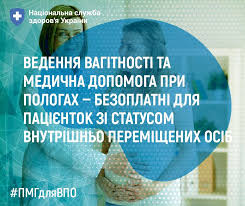 Ведення вагітності та медична допомога при пологах – безоплатні для пацієнток  зі статусом ВПО • Одеський Центр первинної медико-санітарної допомоги № 16