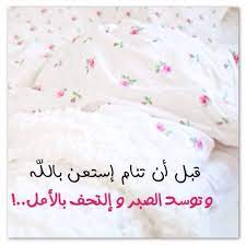 pin by ibtissem on بطـاقـات صبـاحيـة واسـلاميـة arabic quotes islam arabic words