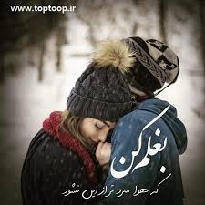 عکس نوشته عاشقانه بغلم کن برای پروفایل تــــــــوپ تـــــــــاپ