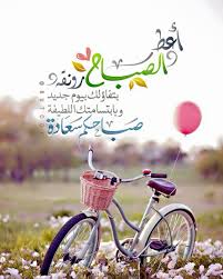 يارب أصبحنا وأصبح الم لك لله رب العالمين اللهم إني أسألك خير هذا اليوم وخير مافيه Smile May The Blessings Of Today Bestowed Upon Us Guzel Soz