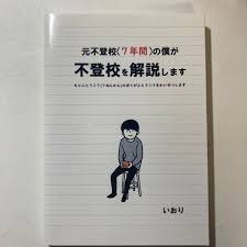 元 不 登校