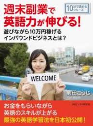 週末副業で英語力が伸びる 遊びながら１０万円稼げるインバウンドビジネスとは 前田こうじ Mbビジネス研究班 電子版 紀伊國屋書店ウェブストア オンライン書店 本 雑誌の通販 電子書籍ストア