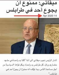 هذا موقف ميقاتي من الاستشارات النيابية. Salman Andary Auf Twitter Ù†Ø¬ÙŠØ¨ Ù…ÙŠÙ‚Ø§ØªÙŠ Ø¥Ø°Ø§ Ù„Ù… ÙŠØªÙ…ÙƒÙ† Ø§Ù„Ø¬ÙŠØ´ Ù…Ù† Ø¶Ø¨Ø· Ø§Ù„ÙˆØ¶Ø¹ ÙÙŠ Ø·Ø±Ø§Ø¨Ù„Ø³ Ø®Ù„Ø§Ù„ Ø§Ù„Ø³Ø§Ø¹Ø§Øª Ø§Ù„Ù…Ù‚Ø¨Ù„Ø© ÙÙ†Ø­Ù† Ø°Ø§Ù‡Ø¨ÙˆÙ† Ø§Ù„Ù‰ Ø§Ù„Ø£Ø³ÙˆØ£ ÙˆÙ‚Ø¯ Ø£Ø­Ù…Ù„ Ø§Ù„Ø³Ù„Ø§Ø­ Ù„Ø­Ù…Ø§ÙŠØ© Ù†ÙØ³ÙŠ ÙˆÙ…Ø¤Ø³Ø³Ø§ØªÙŠ