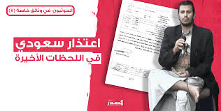 Search only for عبدالملك الحوثي Ø§Ù„Ø­ÙˆØ«ÙŠÙˆÙ† ÙÙŠ ÙˆØ«Ø§Ø¦Ù‚ Ø®Ø§ØµØ© 7 Ù„Ù…Ø§Ø°Ø§ ØªØ±Ø§Ø¬Ø¹Øª Ø§Ù„Ø³Ø¹ÙˆØ¯ÙŠØ© Ø¹Ù† Ù‚ØµÙ Ù…ÙƒØ§Ù† ØªÙˆØ§Ø¬Ø¯ Ø¹Ø¨Ø¯Ø§Ù„Ù…Ù„Ùƒ Ø§Ù„Ø­ÙˆØ«ÙŠ Ø±ØºÙ… Ø§Ù„Ø¥Ø­Ø¯Ø§Ø«ÙŠØ§Øª Ø§Ù„Ø¯Ù‚ÙŠÙ‚Ø© Ø§Ù„ØªÙŠ ÙˆØµÙ„ØªÙ‡Ø§ Ø§Ù„Ù…ØµØ¯Ø± Ø£ÙˆÙ†Ù„Ø§ÙŠÙ†