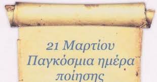 Η παγκόσμια ημέρα ποίησης στο δεύτερο και στο τρίτο πρόγραμμα. Pagkosmia Hmera Poihshs H Fwnh Toy Arxelaoy