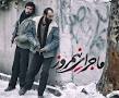 Image result for ‫دانلود فیلم سینمایی ماجرای نیم روز‬‎