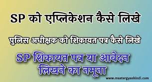बीमारी के कारण अवकाश के लिए प्राचार्य महोदय को प्रार्थना पत्र । application to the headmaster seeking leave in hindi Sp Ko Application Kaise Likhe In Hindi Master Gyan Hindi