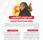 في اليوم العالمي.. حقوق مهدرة للمرأة العمانية - مواطن