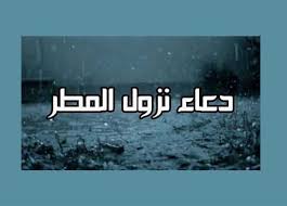 يمكنك أن تجد وتعلم دعاء لكل ما تفعله في حياتك اليومية />. Ø¯Ø¹Ø§Ø¡ Ø§Ù„Ù…Ø·Ø± ØªØ¹Ø±Ù Ø¹Ù„Ù‰ Ø£Ø´Ù‡Ø± Ø§Ù„Ø£Ø¯Ø¹ÙŠØ© Ø§Ù„ÙˆØ§Ø±Ø¯Ø© Ø¹Ù† Ø§Ù„Ù†Ø¨ÙŠ Ø¹Ù†Ø¯ Ø³Ù‚ÙˆØ· Ø§Ù„Ù…Ø·Ø± Ø§Ù„Ù…ØµØ±ÙŠ Ø§Ù„ÙŠÙˆÙ…