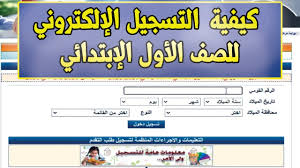 بداية العام الدراسي 20172018 سلطنة عمان. ÙƒÙŠÙÙŠØ© Ø§Ù„ØªØ³Ø¬ÙŠÙ„ Ø§Ù„Ø§Ù„ÙƒØªØ±ÙˆÙ†ÙŠ Ù„Ù„ØµÙ Ø§Ù„Ø§ÙˆÙ„ Ø§Ù„Ø§Ø¨ØªØ¯Ø§Ø¦ÙŠ 2020 2021 Youtube