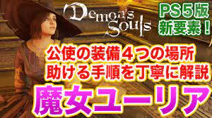 デモンズソウル】PS5リメイク版の新要素！魔女ユーリアを助けるための公使の装備一式の場所と助ける手順を丁寧に解説【Demon's Souls】 -  YouTube
