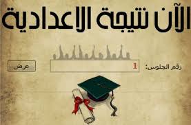 نتيجة الشهادة الإعدادية بالقليوبية ، أعتمد محافظ القليوبية نتيجة الشهادة الاعدادية 2020 محافظة القليوبية، حيث يمكن لجميع الطلاب معرفة نتائج الصف الثالث الاعدادي في كافة المدارس داخل المحافظة القلبوبية، والتي بلغت نسبة النجاح إلي ثمانون فى المائة، وتعد. Ù†ØªÙŠØ¬Ø© Ø§Ù„Ø´Ù‡Ø§Ø¯Ø© Ø§Ù„Ø§Ø¨ØªØ¯Ø§Ø¦ÙŠØ© Ù…Ø­Ø§ÙØ¸Ø© Ø§Ù„Ø¨Ø­ÙŠØ±Ø© 2016 Ø¨Ø±Ù‚Ù… Ø§Ù„Ø¬Ù„ÙˆØ³