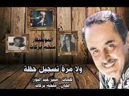Melhem barakat 3ala babi amarine.mp3 4shared.com, file size: ÙˆÙ„Ø§ Ù…Ø±Ø© ÙƒÙ†Ø§ Ø³ÙˆÙ‰ Ù…Ù„Ø­Ù… Ø¨Ø±ÙƒØ§Øª ØªØ³Ø¬ÙŠÙ„ Ø­ÙÙ„Ø© Youtube