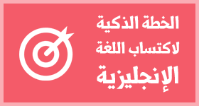 خطة عملية لتعلم واكتساب اللغة الانجليزية ذاتيا الأكثر شمولا وتفصيلا