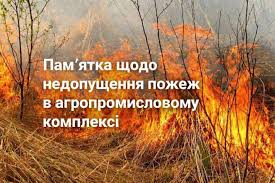 📌 Пам'ятка щодо недопущення пожеж в агропромисловому комплексі❗ З  настанням пожежонебезпечного періоду значно зростає ризик виникнення пожеж  у лісах та на сільськогосподарських угіддях. Основними причинами є людський  фактор, недотримання правил ...