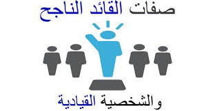 صفات الشخصية القيادية القوية والناجحة in 2021