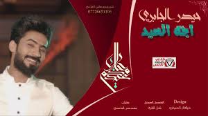 كلمات اغنية اجه العيد حيدر الجابري fictional characters lol design