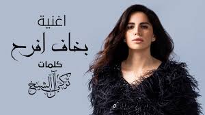 آمال ماهر تعلن فسخ خطوبتها: Ø¹ÙˆØ¯Ø© Ø£ØºØ§Ù†ÙŠ Ø¢Ù…Ø§Ù„ Ù…Ø§Ù‡Ø± Ø¹Ù„Ù‰ ÙŠÙˆØªÙŠÙˆØ¨ Ù„Ù…Ø§Ø°Ø§ Ø£Ø¹Ø§Ø¯Øª Ø·Ø±Ø­ Ø¨Ø®Ø§Ù Ø£ÙØ±Ø­ ÙÙˆØ´ÙŠØ§