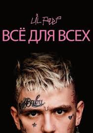 смотреть фильм идальго погоня в пустыне в хорошем качестве Lil Peep Vsyo Dlya Vseh