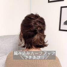 𝐓𝐎𝐌𝐎𝐘𝐎 𝐔𝐌𝐄𝐙𝐀𝐖𝐀さんはinstagramを利用しています パターンになりやすい ハーフアップだけど 編み込みするだけで いつもと違うハーフアップになる 編み込みアレンジ 編み込み 編み込みやり方 ボブ アレンジ ボブ ヘアアレンジ ボブ ヘア