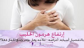 ارتفاع هرمون الحليب بالتفصيل أسبابه أعراضه علاجه وهل يؤخر ويمنع الحمل فعلآ Beauty Magazine Magazine Beauty