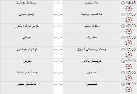 اهلا وسهلا بكم زوارنا الاعزاء في شبكه اليمامه الرياضيه لأجمل الاهداف الكرويه نتابع وياكم مباراه اليوم واهم تفاصيلها مباراة بيرنلي ضد تشيلسي في الدوري الإنجليزي والقنوات الناقله: Ù…Ø¨Ø§Ø±ÙŠØ§Øª Ø§Ù„ÙŠÙˆÙ… Ø§Ù„Ø³Ø¨Øª 31 ÙŠÙ†Ø§ÙŠØ± Ù…Ù† Ù…Ø®ØªÙ„Ù Ø§Ù„Ø¨Ø·ÙˆÙ„Ø§Øª
