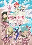 赤髪の白雪姫 2ndシーズン