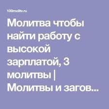 какую молитву читать чтобы на работе все было хорошо Molitva Chtoby Najti Rabotu S Vysokoj Zarplatoj 3 Molitvy Molitvy I Zagovory Prayers Psychology Interesting Things