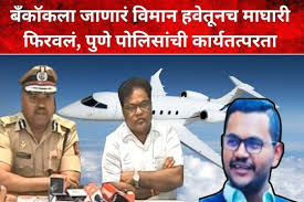 जाना था बँकॉक, पहुँच गये... पुणे बूम.. बूम..